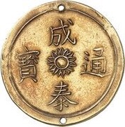 2 Tiền - Thành Thái obverse image