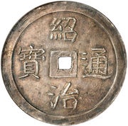 3 Tiền - Thiệu Trị obverse image