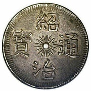 3 Tiền - Thiệu Trị obverse image