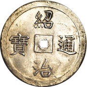 3 Tiền - Thiệu Trị obverse image
