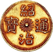 3 Tiền - Thiệu Trị obverse image