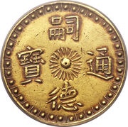 3 Tiền - Tự Đức obverse image