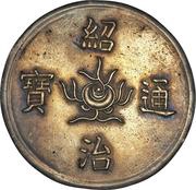 5 Tiền - Thiệu Trị obverse image