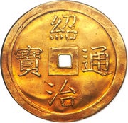 5 Tiền - Thiệu Trị obverse image