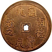 5 Tien - Tự Đức obverse image