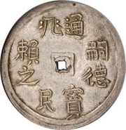 5 Tiền - Tự Đức obverse image