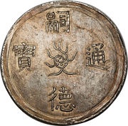 5 Tiền - Tự Đức obverse image