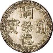 5 Tiền - Tự Đức obverse image