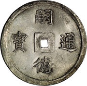 5 Tiền - Tự Đức obverse image