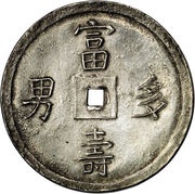 5 Tiền - Tự Đức, Vietnam, 1848-1883 reverse image