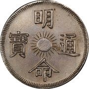 7 Tiền - Minh Mạng Thông Bảo obverse image