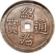 7 Tiền - Thiệu Trị obverse image