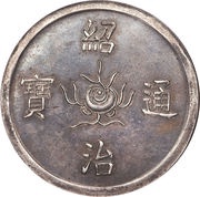 7 Tiền - Thiệu Trị obverse image