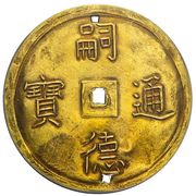 7 Tiền - Tự Đức obverse image