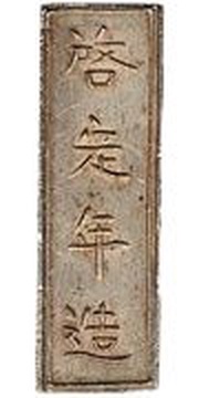 1 Lang - Khải Định Silver bar obverse image