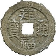 6 Văn - Kiến Phúc Thông Bả; pattern; zinc obverse image