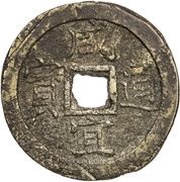 6 Văn - Hàm Nghi Thông Bảo; with value obverse image