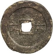 6 Văn - Hàm Nghi Thông Bảo; with value reverse image