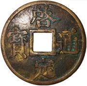 1 Cash - Khải Định Thông Bảo; struck obverse image