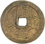 10 Văn - Tự Đức Bảo Sao obverse image