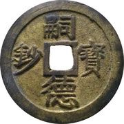 60 Văn - Tự Đức Bảo Sao; small size obverse image