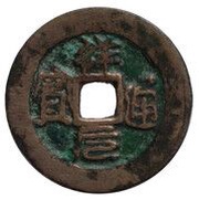 1 Văn - Tường Nguyên imitation coinage obverse image