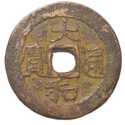 1 Văn - Đại Hòa imitation coinage obverse image