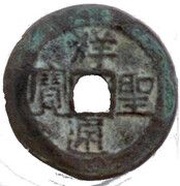 1 Văn - Tường Thánh imitation coinage obverse image