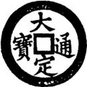1 Văn - Đại Định Private issue? obverse image