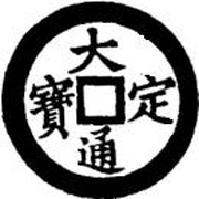 1 Văn - Đại Định different character distribution; private issue? obverse image