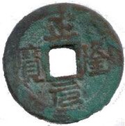 1 Văn - Chính Long regular script; private issue obverse image