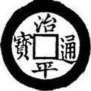 1 Văn - Trị Bình regular script; no rim; private issue? obverse image