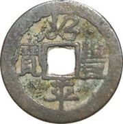 1 Văn - Thiệu Phong Bình Bảo; running script; private issue? obverse image