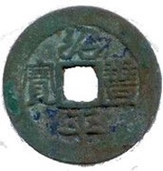 1 Văn - Thiệu Phong Bình Bảo; regular script; private issue?, Vietnam, 1341-1357 obverse image