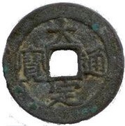 1 Văn - Đại Định private issue? obverse image