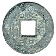 1 Văn - Chính Hòa Unofficial coin obverse image