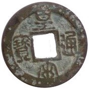 1 Văn - Hoàng Tống Thông Bảo Unofficial coin obverse image