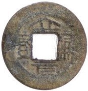 1 Văn - Lập Nguyên Unofficial coin obverse image