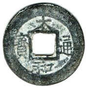 1 Văn - Thái Hoá Unofficial coin obverse image
