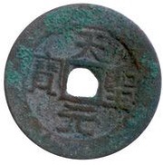 1 Văn - Thiên Thánh Nguyên Bảo Unofficial coin obverse image