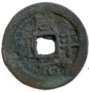 1 Cash - Hàm Bình Nguyên Bảo; private issue? obverse image