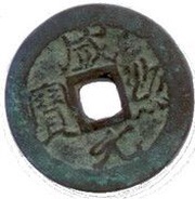 1 Cash - Cám Thiệu Nguyên Bảo; regular characters; private issue? obverse image