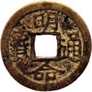 1 Văn - Minh Mạng Circulaton forgery obverse image