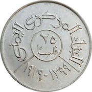 25 Fils, Yemen, 1974-1980 reverse image