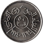 50 Fils FAO, Yemen, 1974 reverse image