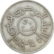 50 Fils, Yemen, 1974-1985 reverse image