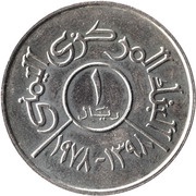 1 Rial FAO, Yemen, 1978 reverse image