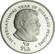 25 Rials IYDP; Piedfort, Yemen, 1981 reverse image