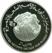 25 Rials Decade for Women, Yemen, 1985 reverse image
