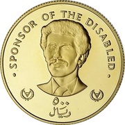 500 Rials Sponsor of the Disabled, Yemen, 1981 reverse image